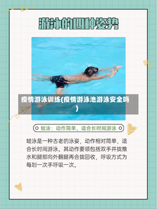 疫情游泳训练(疫情游泳池游泳安全吗)