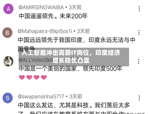 人工智能冲击高薪IT岗位，印度经济增长隐忧凸显