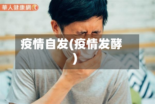 疫情自发(疫情发酵)-第2张图片