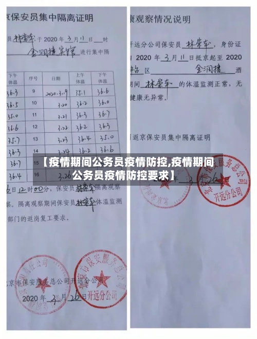 【疫情期间公务员疫情防控,疫情期间公务员疫情防控要求】