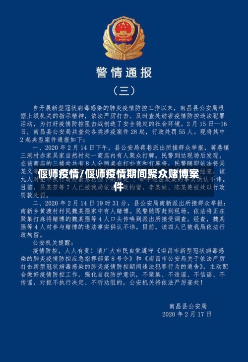 偃师疫情/偃师疫情期间聚众赌博案件