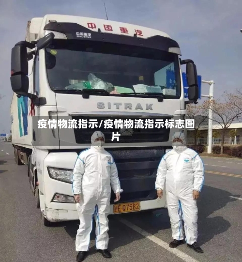 疫情物流指示/疫情物流指示标志图片