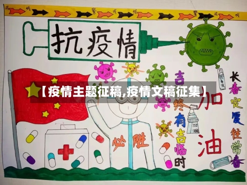 【疫情主题征稿,疫情文稿征集】