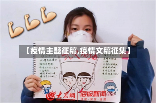 【疫情主题征稿,疫情文稿征集】-第2张图片