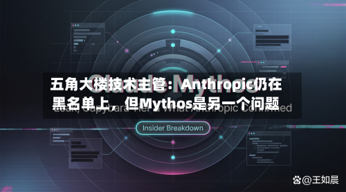 五角大楼技术主管：Anthropic仍在黑名单上	，但Mythos是另一个问题-第2张图片