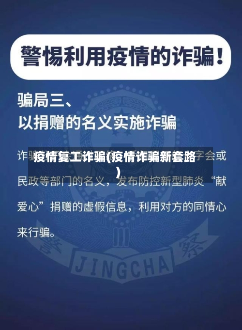 疫情复工诈骗(疫情诈骗新套路)