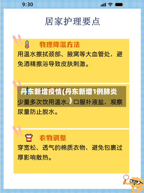 丹东新增疫情(丹东新增1例肺炎)