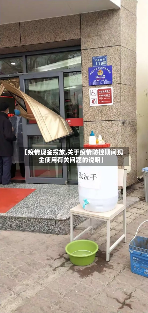 【疫情现金投放,关于疫情防控期间现金使用有关问题的说明】