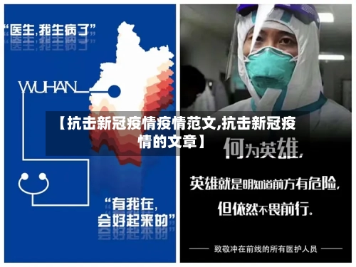 【抗击新冠疫情疫情范文,抗击新冠疫情的文章】-第2张图片
