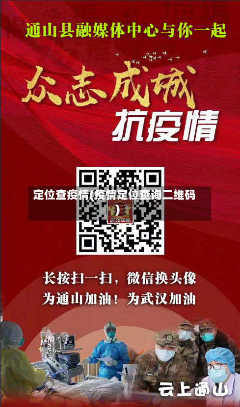 定位查疫情(疫情定位查询二维码)