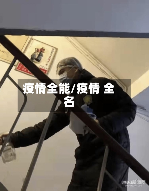 疫情全能/疫情 全名-第2张图片