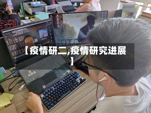 【疫情研二,疫情研究进展】
