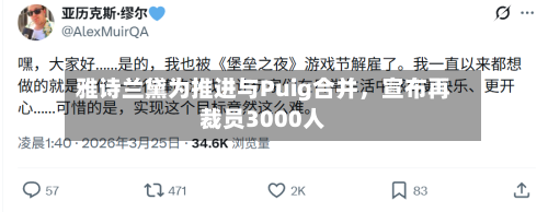 雅诗兰黛为推进与Puig合并，宣布再裁员3000人-第3张图片