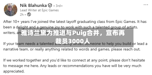 雅诗兰黛为推进与Puig合并	，宣布再裁员3000人-第2张图片