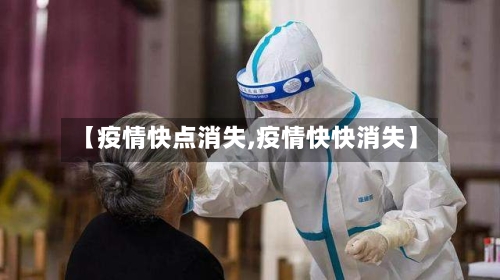 【疫情快点消失,疫情快快消失】-第3张图片
