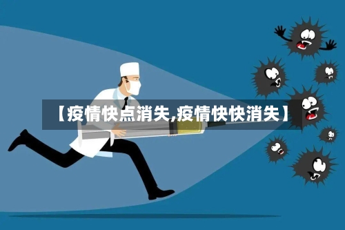【疫情快点消失,疫情快快消失】-第2张图片