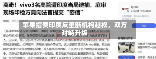 苹果指责印度反垄断机构越权，双方对峙升级-第2张图片