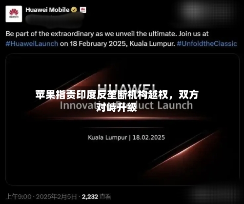 苹果指责印度反垄断机构越权，双方对峙升级-第3张图片