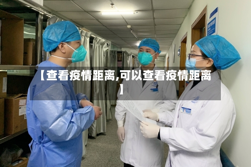 【查看疫情距离,可以查看疫情距离】