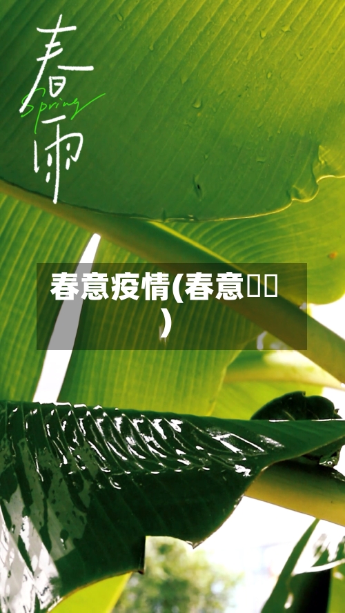 春意疫情(春意螎螎)