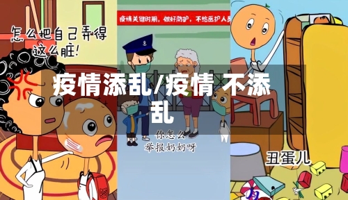 疫情添乱/疫情 不添乱