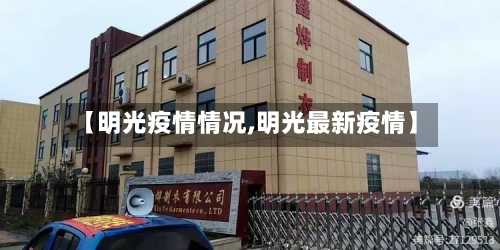【明光疫情情况,明光最新疫情】