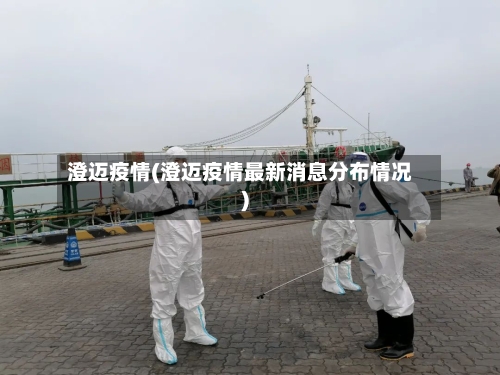 澄迈疫情(澄迈疫情最新消息分布情况)