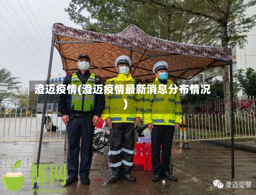 澄迈疫情(澄迈疫情最新消息分布情况)-第2张图片