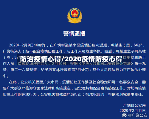 防治疫情心得/2020疫情防疫心得-第2张图片