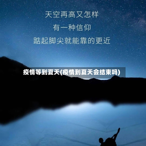 疫情等到夏天(疫情到夏天会结束吗)-第2张图片