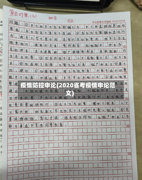 疫情防控申论(2020省考疫情申论范文)-第2张图片