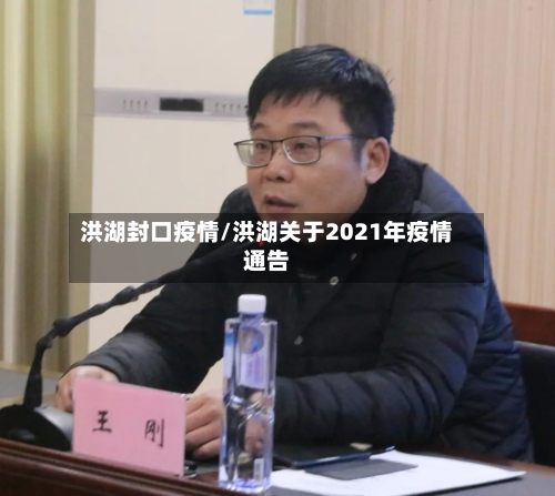 洪湖封口疫情/洪湖关于2021年疫情通告
