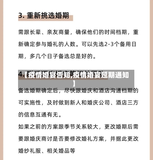 【疫情婚宴告知,疫情婚宴延期通知】