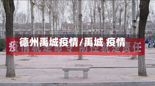 德州禹城疫情/禹城 疫情
