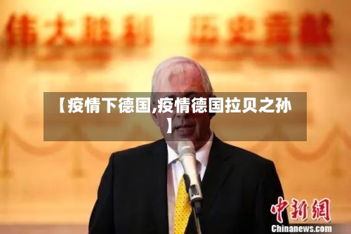 【疫情下德国,疫情德国拉贝之孙】