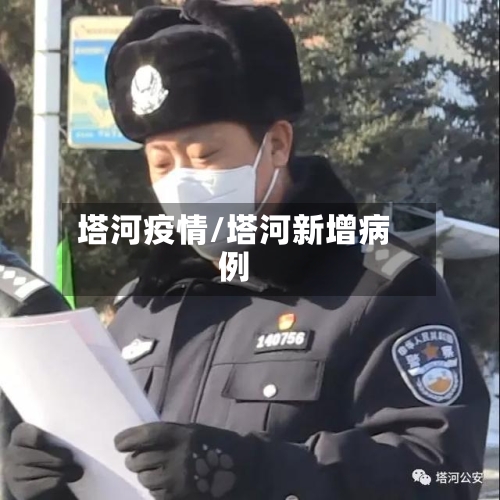 塔河疫情/塔河新增病例-第2张图片