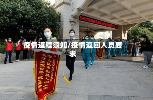 疫情返程须知/疫情返回人员要求