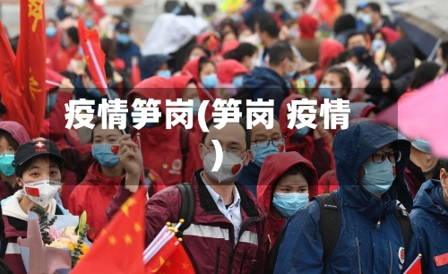 疫情笋岗(笋岗 疫情)-第2张图片