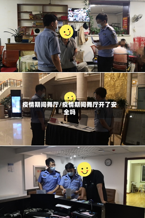 疫情期间舞厅/疫情期间舞厅开了安全吗