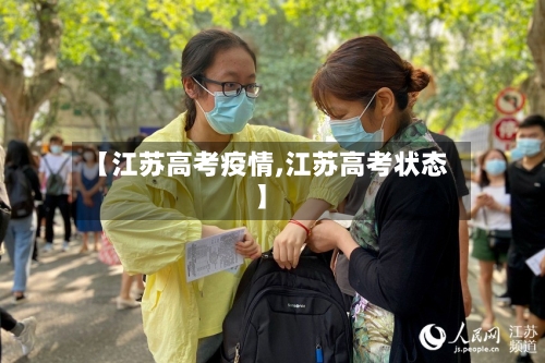 【江苏高考疫情,江苏高考状态】