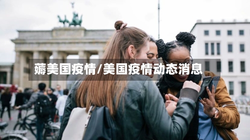 薅美国疫情/美国疫情动态消息