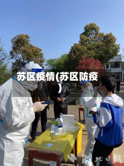 苏区疫情(苏区防疫)