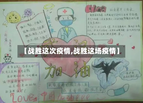 【战胜这次疫情,战胜这场疫情】