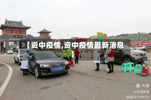 【资中疫情,资中疫情最新消息】