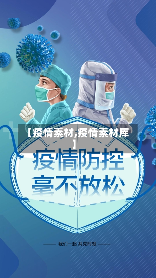 【疫情素材,疫情素材库】-第2张图片