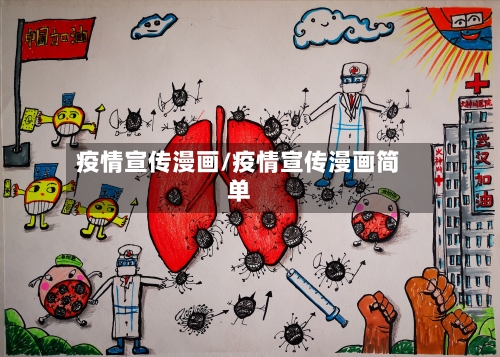 疫情宣传漫画/疫情宣传漫画简单