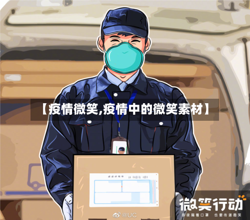 【疫情微笑,疫情中的微笑素材】-第2张图片