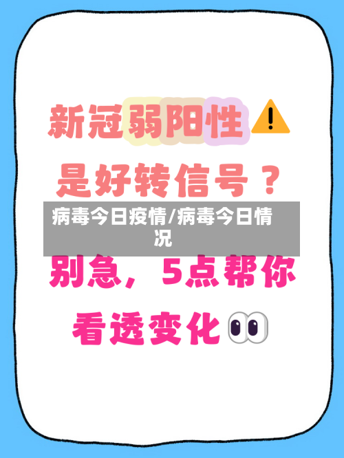 病毒今日疫情/病毒今日情况-第3张图片