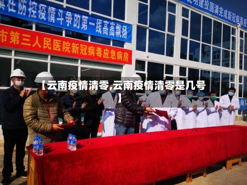 【云南疫情清零,云南疫情清零是几号】-第2张图片