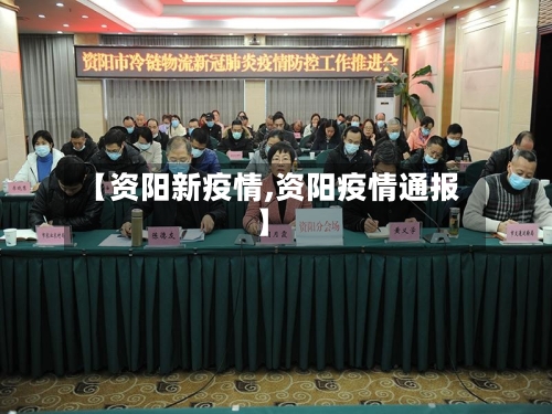 【资阳新疫情,资阳疫情通报】